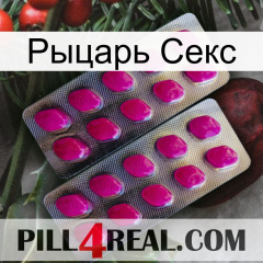 Рыцарь Секс 10